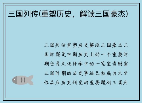 三国列传(重塑历史,解读三国豪杰)