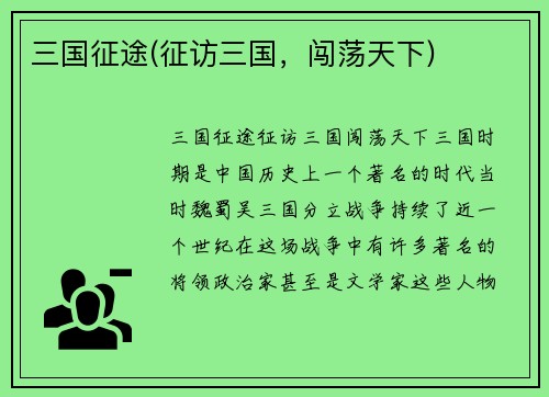 三国征途(征访三国,闯荡天下)