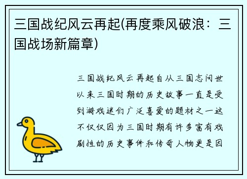 三国战纪风云再起(再度乘风破浪：三国战场新篇章)
