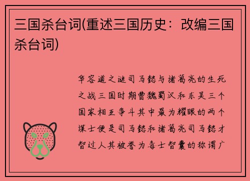 三国杀台词(重述三国历史：改编三国杀台词)