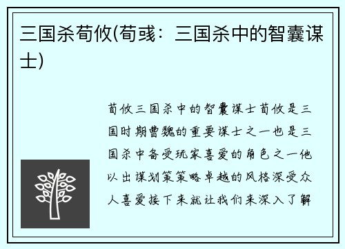 三国杀荀攸(荀彧：三国杀中的智囊谋士)