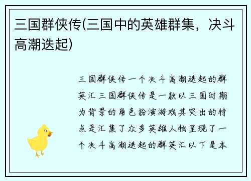 三国群侠传(三国中的英雄群集，决斗高潮迭起)