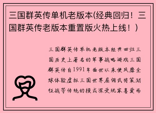 三国群英传单机老版本(经典回归！三国群英传老版本重置版火热上线！)