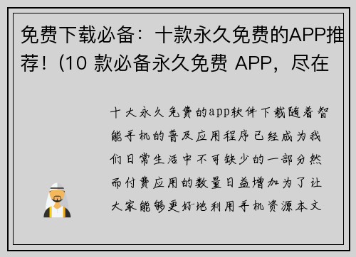 免费下载必备：十款永久免费的APP推荐！(10 款必备永久免费 APP，尽在你的指尖！)