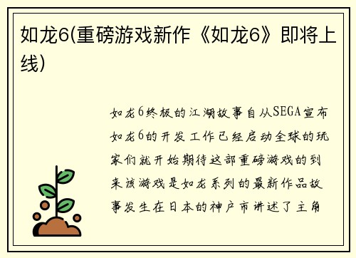如龙6(重磅游戏新作《如龙6》即将上线)