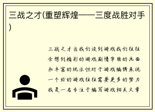 三战之才(重塑辉煌——三度战胜对手)