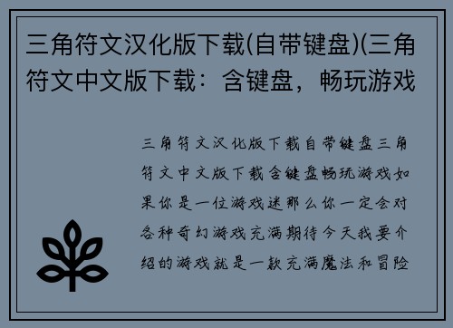 三角符文汉化版下载(自带键盘)(三角符文中文版下载:含键盘,畅玩游戏!)