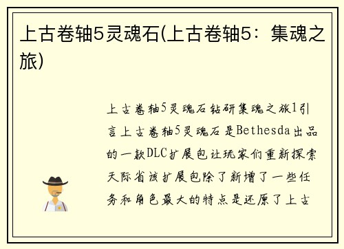 上古卷轴5灵魂石(上古卷轴5：集魂之旅)