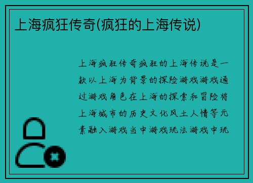 上海疯狂传奇(疯狂的上海传说)