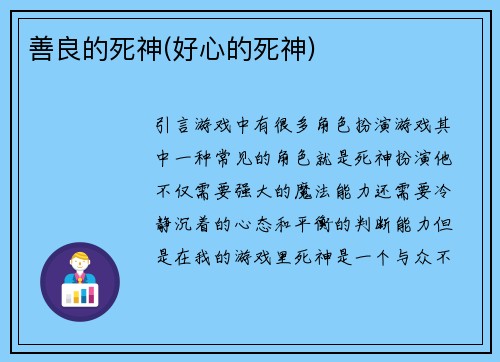 善良的死神(好心的死神)