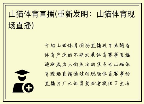 山猫体育直播(重新发明：山猫体育现场直播)