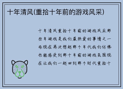 十年清风(重拾十年前的游戏风采)