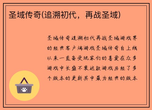 圣域传奇(追溯初代，再战圣域)