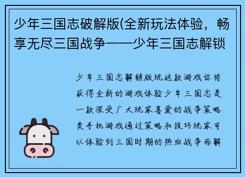 少年三国志破解版(全新玩法体验,畅享无尽三国战争——少年三国志解锁版)