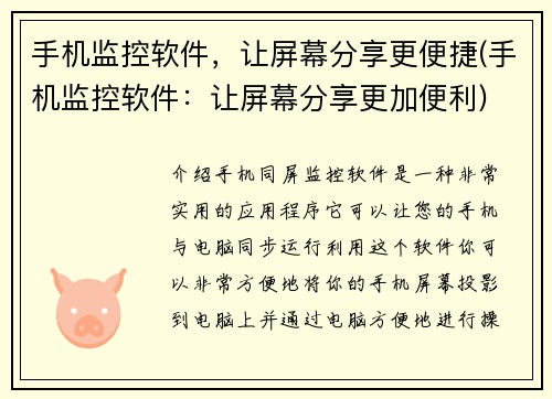 手机监控软件,让屏幕分享更便捷(手机监控软件:让屏幕分享更加便利)