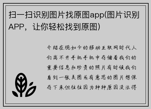 扫一扫识别图片找原图app(图片识别APP,让你轻松找到原图)