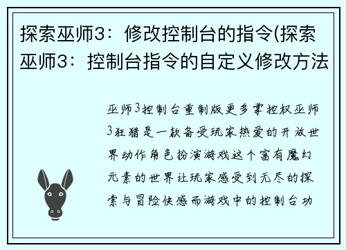 探索巫师3:修改控制台的指令(探索巫师3:控制台指令的自定义修改方法)