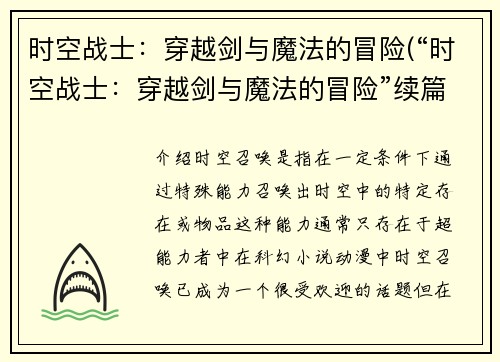 时空战士：穿越剑与魔法的冒险(“时空战士：穿越剑与魔法的冒险”续篇：新敌人的崛起)