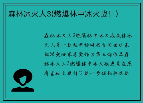 森林冰火人3(燃爆林中冰火战!)