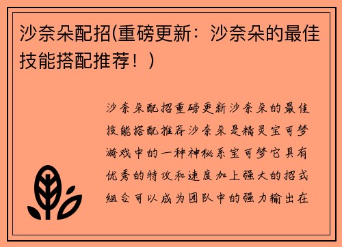 沙奈朵配招(重磅更新:沙奈朵的最佳技能搭配推荐!)