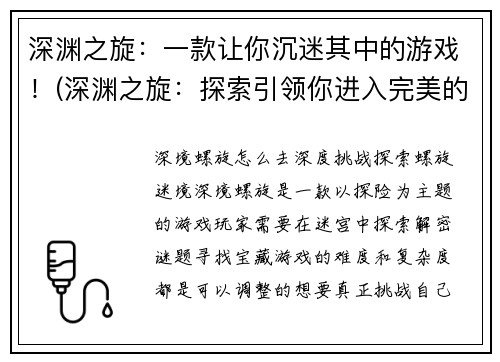 深渊之旋:一款让你沉迷其中的游戏!(深渊之旋:探索引领你进入完美的游戏境界)
