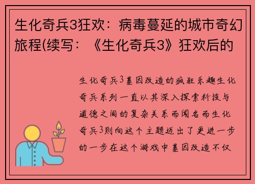 生化奇兵3狂欢：病毒蔓延的城市奇幻旅程(续写：《生化奇兵3》狂欢后的乱世征途)