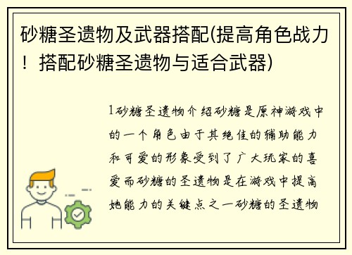 砂糖圣遗物及武器搭配(提高角色战力！搭配砂糖圣遗物与适合武器)