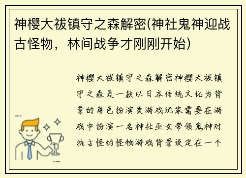 神樱大祓镇守之森解密(神社鬼神迎战古怪物，林间战争才刚刚开始)