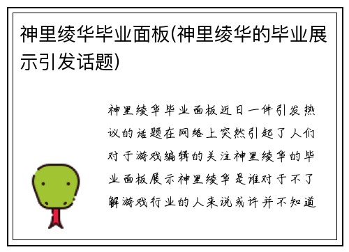 神里绫华毕业面板(神里绫华的毕业展示引发话题)