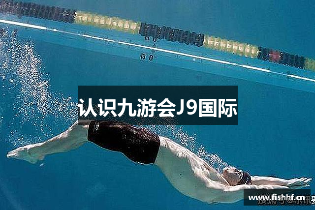 认识九游会J9国际