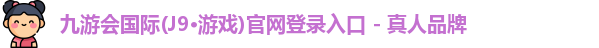 九游会J9国际